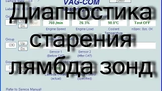 Диагностика старения лямбда зонд при помощи vag kkl на примере skoda