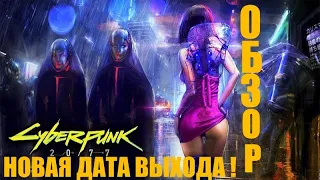 ОБЗОР ИГРЫ - Cyberpunk 2077 ( КИБЕРПАНК 2077 ПОДРОБНОСТИ ИГРЫ И НОВАЯ ДАТА ВЫХОДА 2020 )