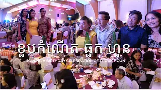 ខួបកំណើត ធួក ហួន P#2