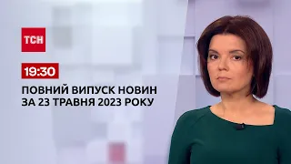 Выпуск ТСН 19:30 за 23 мая 2023 | Новости Украины