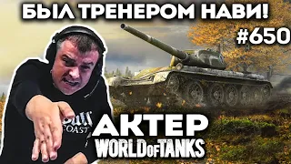 Был тренером Нави по танкам!