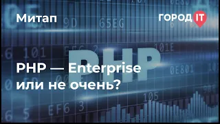 Митап "PHP — Enterprise или не очень?"