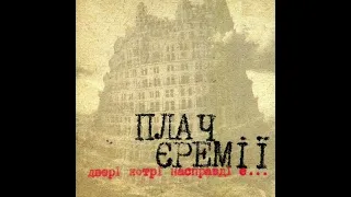 Плaч Єремії - Пам'ятник ( sorry )///Jeremiah's Lamеnt - Monument ( sorry )