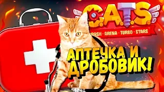 АПТЕЧКА И ДВА ДРОБОВИКА В КАРБОНОВОЙ ЛИГЕ! - CATS #41