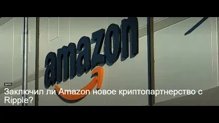 RIPPLE СЛЕДУЕТ ЗА AMAZON $27 XRP БЕЗОС И ГАРЛИНГХАУС ДЕЛАЮТ БОЛЬШИЕ СТАВКИ!