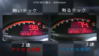 VTEC有りと無し