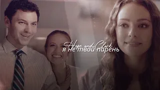 ► Hope and Clarke  Я не твой парень