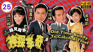 戲痴林家棟主演 | TVB 懷舊喜劇 | 難兄難弟之神探李奇 25/25 | 羅嘉良(李奇)重遇張可頤(寶珠) | 羅嘉良、張可頤、林家棟、吳綺莉、雪妮、黃智賢 | 粵語中字 | 1998