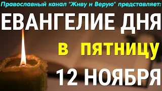 Евангелие дня. 12 ноября 2021. Чтение от Луки