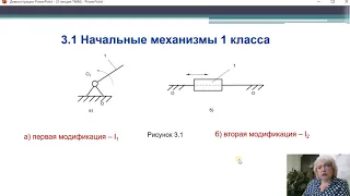 ТММ - 3 1, 3 2  Начальные механизмы первого класса. Группы Ассура.