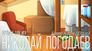 Николай Погодаев – Music for Game – Funny Kitten (Kitten)