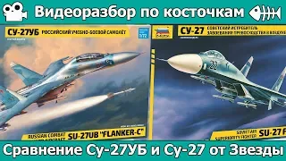 Разбор по косточкам. Сравниваем Су-27УБ и Су-27 от Звезды (арт. 7294 и 7206)