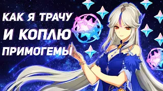 КАК Я ТРАЧУ И КОПЛЮ ПРИМОГЕМЫ Genshin Impact