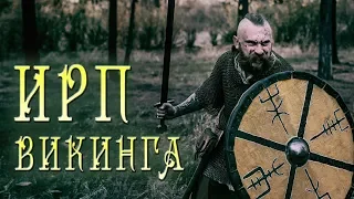 ИРП ВИКИНГА!!! Чем питались скандинавские язычники.