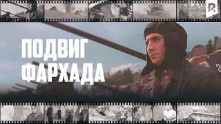 Подвиг Фархада (узбекфильм на русском языке)