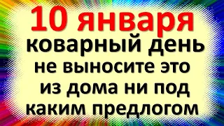 10 января народный праздник Домочадцев день. Что категорически нельзя делать. Народные приметы