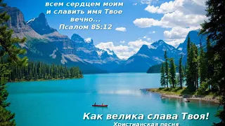 Как велика слава Твоя! Христианская песня. Станислав Матковский. Поёт Группа "Звезда Утренняя"