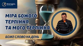 Міра Божого терпіння та міра мого терпіння