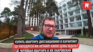 Как покупают квартиры в карантин? / Где находится ЖК Летний / ЖК Покровский без ремонта / REPEY