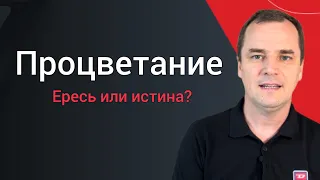 Хочет ли Бог чтобы христиане процветали? Что говорит Библия?