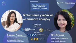 Мобілізація учасників освітнього процесу