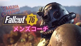 #01  【世紀末メンズコーチ】 世紀末を生きるにはマインドが大切 TakumaのFallOut76(フォールアウト76)