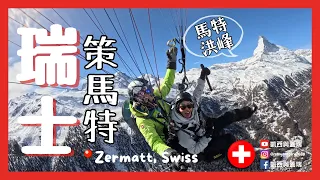 [瑞士Swiss] 此生必去策馬特Zermatt 馬特洪峰 滑雪 拖曳傘 小鎮之旅 feat. CP值最高Alps2GO 歐洲滑雪團