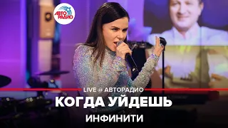 Инфинити - Когда Уйдешь (LIVE @ Авторадио)