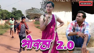 Bhorha 2.0 | भोरहा | CG Comedy By Anand Manikpuri | The ADM Show
