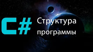 Структура программы и проекта на C#