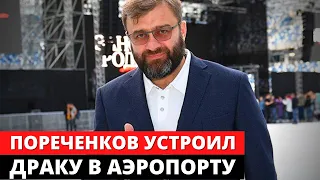 Михаил Пореченков устроил ДРАКУ в аэропорту