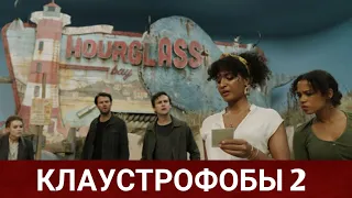 КЛАУСТРОФОБЫ 2: ЛИГА ВЫЖИВШИХ (Escape Room 2: Tournament of Champions) 2021 - Обзор на фильм