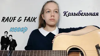 RAUF & FAIK - Колыбельная (cover by Anelim)