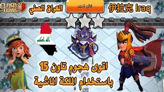 اقوى هجوم تاون 15باستخدام الملكة الماشية (伊拉克 Iraq) Clash of Clans