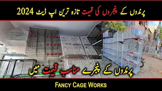 Birds Cages Price Update 2024 | Cheap Price Birds Cages | Cages Shop in Karachi | Danish Ahmed Vlogs