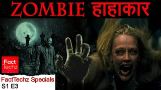 हाहाकार - Zombies: The Theory | FactTechz Specials - S1E3