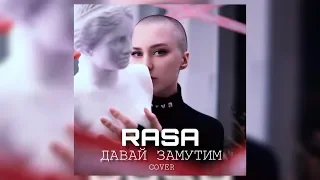 RASSI-Давай Замутим (RASA COVER)