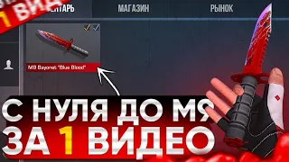 ТРЕЙД С НУЛЯ ДО M9 "BLUE BLOOD" за 1 ВИДЕО | ТРЕЙД В СТАНДОФФ 2