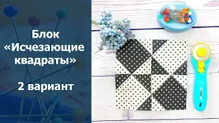 Лоскутное шитье для начинающих. Блок "Исчезающие квадраты" 2 вариант