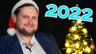 Поздравление с Новым 2022 Годом!