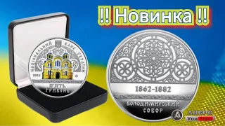 ‼️ Новинка ‼️ 5 гривень 2022 року Володимирський собор