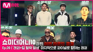 [ENG] [SMTM10/9회] '래퍼+팀 탈락 발생' 마지막으로 파이널로 향하는 래퍼 | Mnet 211126 방송