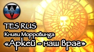 (OLD) Книги  Морровинд  Аркей наш враг (TES Book Morrowind RUS)