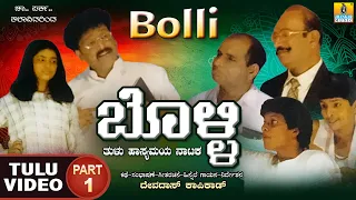 ಬೊಳ್ಳಿ Bolli - Part 01| Official Tulu Comedy Nataka | Devdas Kapikad | Jhankar Music