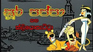 Sura Pappa and Cleopatra | සූර පප්පා සහ ක්ලියෝපැට්ට්‍රා_HD