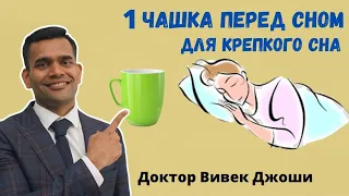 1 Чашка Перед Сном Для Крепкого Сна | Доктор Вивек