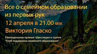 О семейном образовании из первых рук. Виктория Гласко.