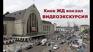 Центральный ЖД вокзал Киева (полное обзорное видео)