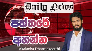 English පත්තරේ කියවන්න මෙච්චර ලේසිද? - English with Akalanka Dharmakeerthi