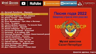 Песня года 2022. Широка страна моя родная. Часть 3